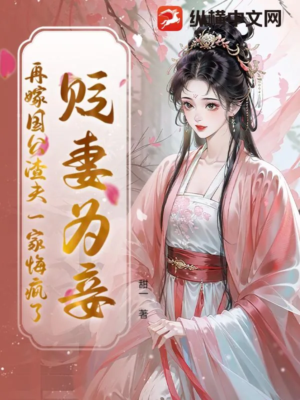 贬妻为妾?再嫁国公渣夫一家悔疯了